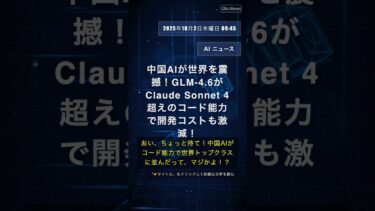 🧐👉 中国AIが世界を震撼！GLM-4.6がClaude Sonnet 4超えのコード能力で開発コストも激減！ #QixNewsAI