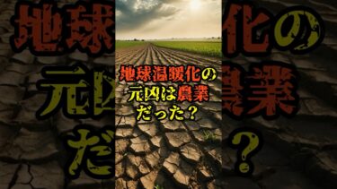 地球温暖化の元凶は農業だった？【 都市伝説 予言 予知能力 】
