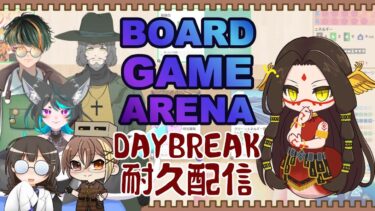 【ボードゲームアリーナ】地球温暖化に耐える【Vtuberコラボ】