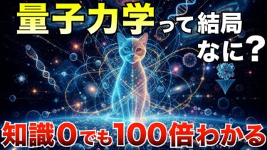 【量子力学の真実】知識0でも理解できる“見えない宇宙のルール”