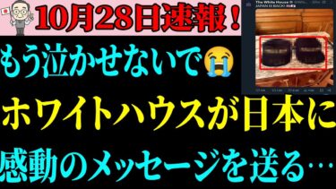 【衝撃】ホワイトハウス、公式Xで“日本人への最高メッセージ”を発信！！！