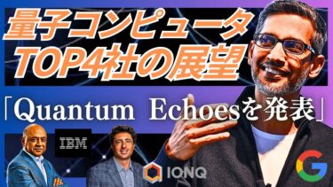 【量子コンピュータTOP4社】Google「Quantum