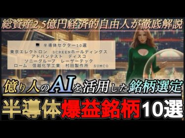 【日米首脳会談後の半導体注目銘柄10選】億り人の投資戦略:市場解析とトランプ×高市注目銘柄公開