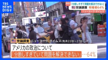 アメリカ有権者の64％が「分断しすぎて問題を解決できない」と回答　最重要課題は「経済」「分断」　NYタイムズ世論調査｜TBS NEWS DIG
