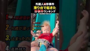 滑り台での悲劇ランキング #日本 #海外 #海外の反応