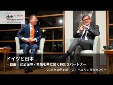 「ドイツと日本 ―