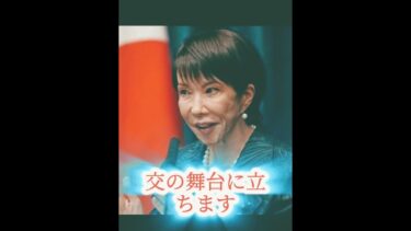 🌏✨「高市早苗、ついに世界へ!」初の外交デビューが話題に! #高市早苗 #日本政治 #政治ニュース #自民党 #日本の未来 #世界ニュース #最新ニュース