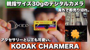 【KODAK CHARMERA】日本でも流行必至!! 海外で即売り切れ。アクセサリーとしても可愛いキーチェーンデジタルカメラ,トイカメラ / レビュー