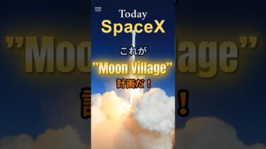 NASAとSpaceX、月コロニー計画で“共同都市”構想⁉