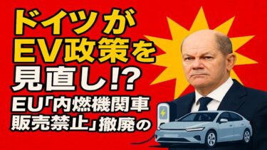 【自分流分析】🇩🇪ドイツがEV政策を見直し！？EU「2035年内燃機関車販売禁止」撤廃の波紋―メルツ首相発言が欧州を揺るがす！脱炭素の理想と現実、日本の全方位戦略は正しかったのか？