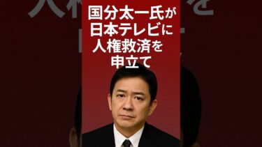 【芸能】国分太一さん 日テレの対応に人権救済申し立てへ