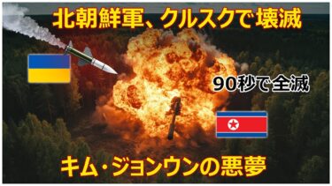 北朝鮮の増援部隊は90秒で消滅した – クルスクで何が起こったのか?