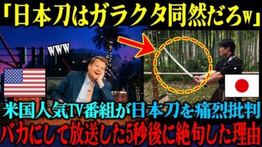 【海外の反応】「日本刀はそもそもオモチャですw」アメリカの人気バラエティ番組が日本刀をバカにして放送した5秒後、予想外の結末に号泣した理由【海外レビュー】【日本称賛】