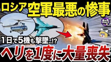 【ゆっくり解説】ウクライナ軍の反撃で大量墜落するロシア軍のヘリと戦闘機
