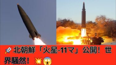 北朝鮮、極超音速弾道ミサイル「火星-11マ」を初公開…短・中・長距離を網羅する“全区間打撃体系”を誇示