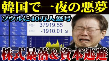 【海外の反応】韓国で一夜の悪夢ソウルに40万人怒号株式暴落＆資本逃避世界最大の恥さらしに転落ｗｗｗ#韓国経済 #海外の反応 #株式暴落 #資本逃避