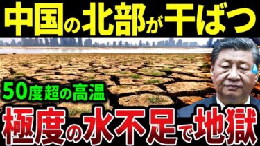 【異常気象】中国の北部が50度を超える超高温!水不足で地獄絵図!