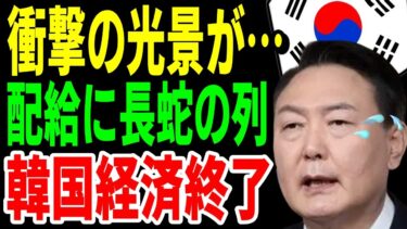 【衝撃】完全に戦時中に戻った韓国経済→配給品を求めて長蛇の列に並ぶ韓国民の姿が…【日本の魂】【総集編】