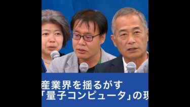 産業界を揺るがす「量子コンピュータ」の現状と展望