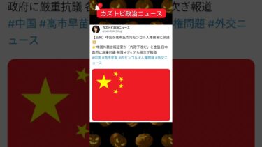 【反発】中国が高市氏の内モンゴル人権発言に抗議