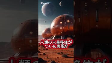 【実現間近】SpaceX火星移住計画