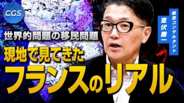 世界的問題の移民問題 現地で見てきたフランスのリアル｜室伏謙一