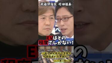 「肝心なとこが計算に入ってないじゃないですか！」EV推し東大教授の主張を竹田恒泰が次々崩す！【2025年1月11日】#竹田恒泰#ev#脱炭素