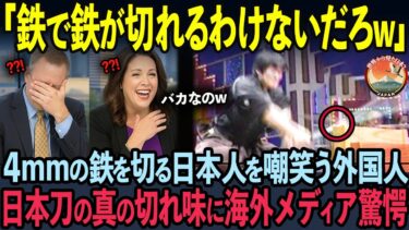 【海外の反応】10万円の日本刀で鉄を切ろうとした日本人を嘲笑した次の瞬間…