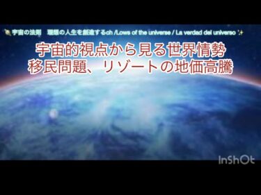 宇宙的視点から見た世界情勢、移民問題、リゾートの地価高騰はなぜ起こる？