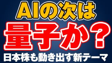 AIの次は“量子”か?急成長する量子コンピューター相場を徹底解説