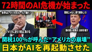 【衝撃】トランプが日本半導体に100％関税！72時間で米AI崩壊の危機、全世界が騒然