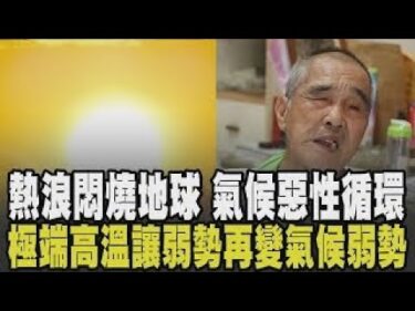 地球暖化讓生命更不平等! 全球進入沸騰時代 熱浪悶燒地球.高溫失控恐開啟氣候惡性循環