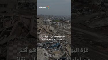 بعد الهدنة: كم يحتاج قطاع غزة لإعادة الإعمار وفق الخطة المصرية؟