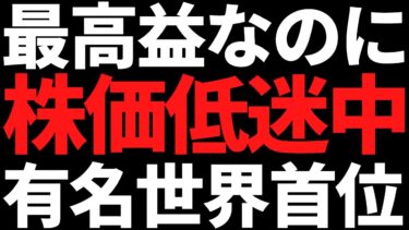 この連続最高益でも27％下落の有名世界トップ株は今こそ狙い目？