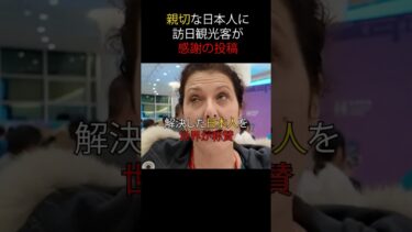 親切な国、日本… ありがとう… #日本 #海外の反応 #旅行 #観光