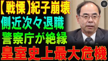 【衝撃映像】紀子さま、ついに“人権侵害暴言”の決定的瞬間!職員が次々辞表を提出、宮内庁が大混乱!!