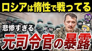 【ゆっくり解説】ロシア軍最前線を見た元司令官ギルキンの告発