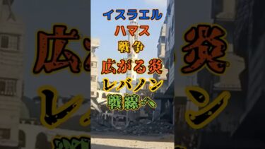 広がる炎レバノン戦線へ #イスラエル #ハマス #戦争 #海外
