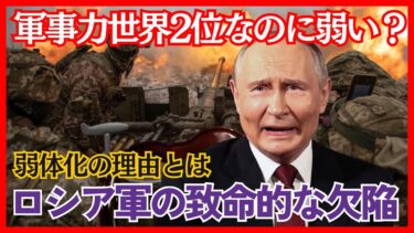 軍事力世界2位なのに弱い？ロシア軍の致命的な欠陥と【ウクライナ侵攻・最新戦況・軍事】