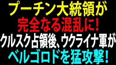 🚩【国際ニュース】プーチン大統領が完全なる混乱に！クルスク占領後、ウクライナ軍がベルゴロドを猛攻撃！JPNews 360
