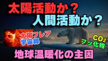 地球温暖化はどちらが寄与しているのか？太陽活動と人間活動の『影響の比率』