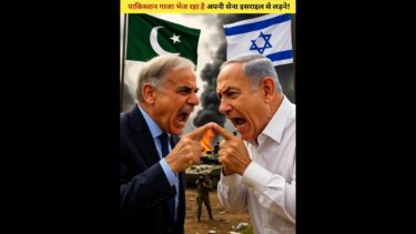 पाकिस्तान गाजा भेज रहा है अपनी सेना इसराइल से लड़ने! #shortvideo