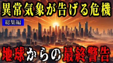 異常な暑さに仕掛けられた“無自覚な洗脳”──忍耐強い日本人はこうして操られる【都市伝説予言ミステリー】【総集編】
