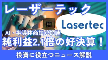 レーザーテック、純利益2.1倍の好決算！AI・半導体商談が加速　株価はどうなる？