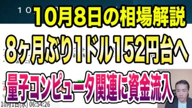 10月8日（水）ノーベル賞受賞で量子コンピュータ関連に資金流入！8ヶ月ぶりに1ドル152円台へ！