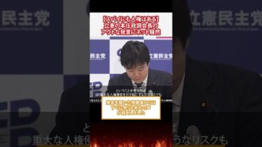 【スパイにも人権はある】立憲の本庄政調会長のアウトな発言にネット騒然