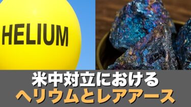 【トランプ関税】米中対立をめぐるヘリウムとレアアースの意外な関係!?