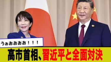 【衝撃】高市首相、中国との人権問題にガッツリ言及する