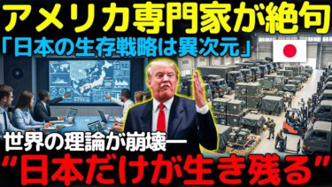 【世界激震】アメリカ安全保障専門家が土下座！「日本の生存戦略は人類の常識を超えていた！」なぜ“日本だけが生き残れる”のか!?