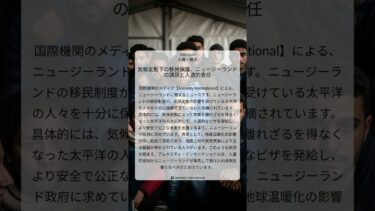 気候変動下の移民保護、ニュージーランドの課題と人道的責任｜Amnesty International｜2025/10/09｜人権・難民